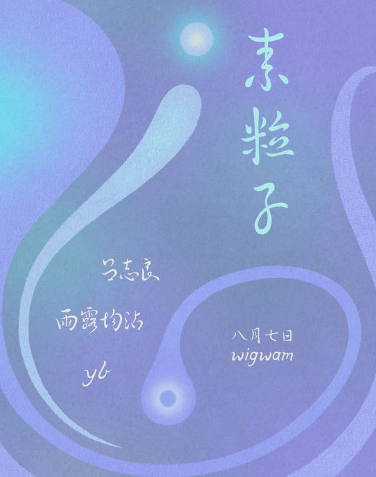 茉粒子 w/ 吕志良, 雨露均沾 & yb event poster or Shanghai Rave Index preview
