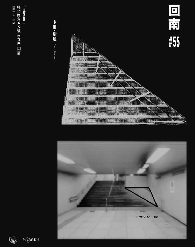回南 #55: Carl Stone event poster or Shanghai Rave Index preview