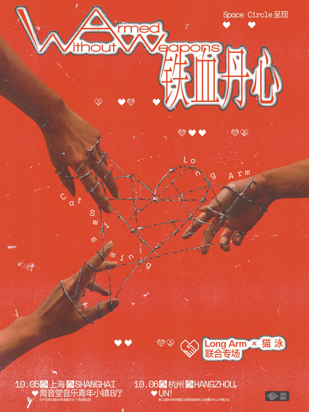Long Arm × 猫泳：Armed Without Weapons 铁血丹心 event poster or Shanghai Rave Index preview